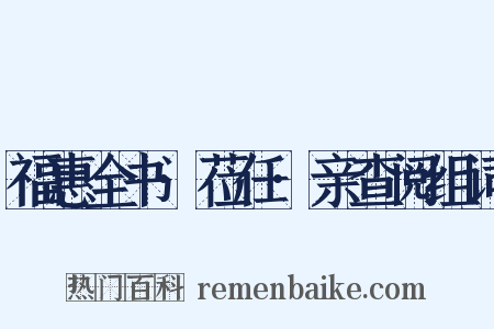 福惠全书·莅任·亲查阅组词是什么意思的图片